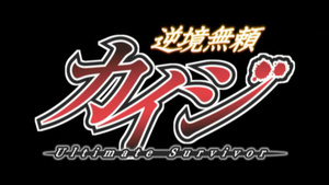 Gyakkyou Burai Kaiji: Ultimate Survivor